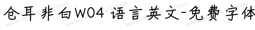 仓耳非白W04 语言英文字体转换